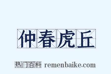 仲春虎丘是什么意思的图片